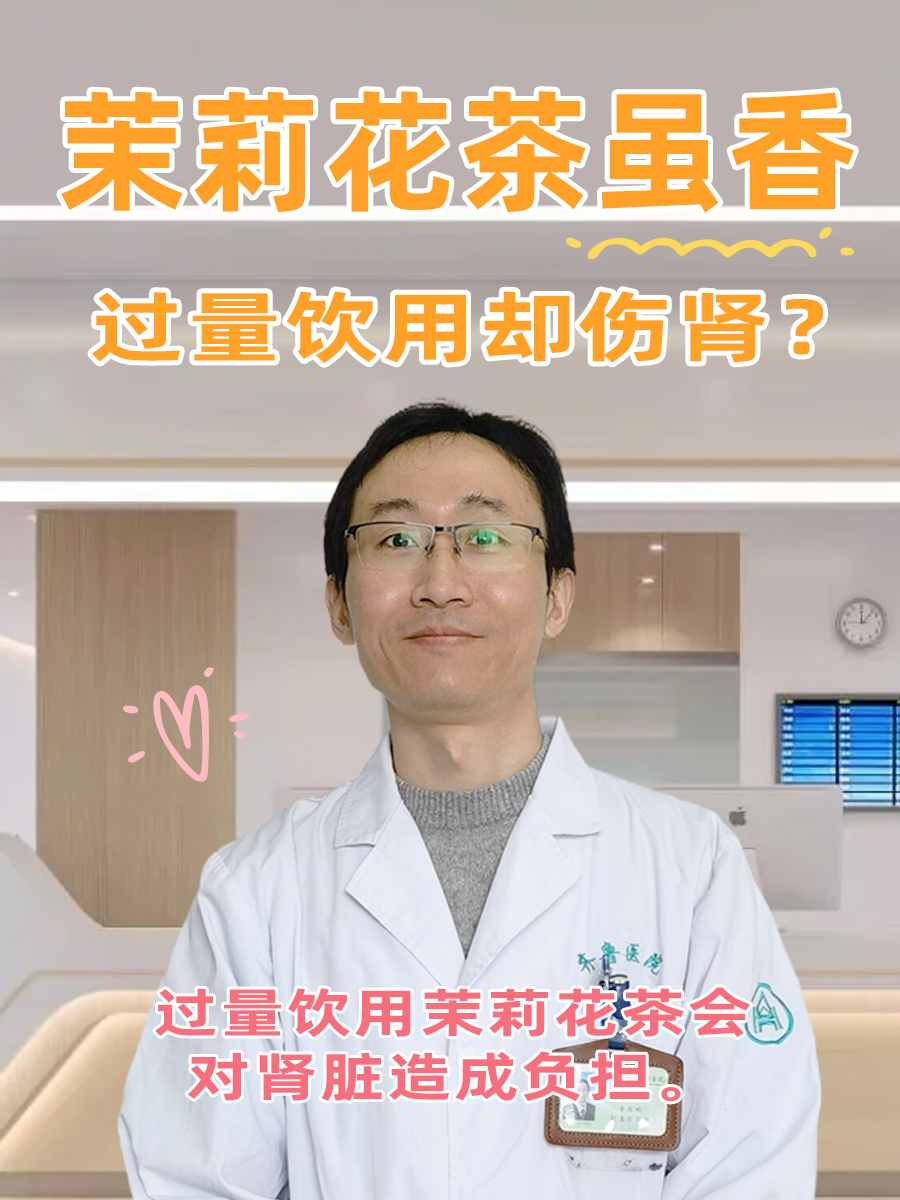 茉莉花茶虽香,过量饮用却伤肾?