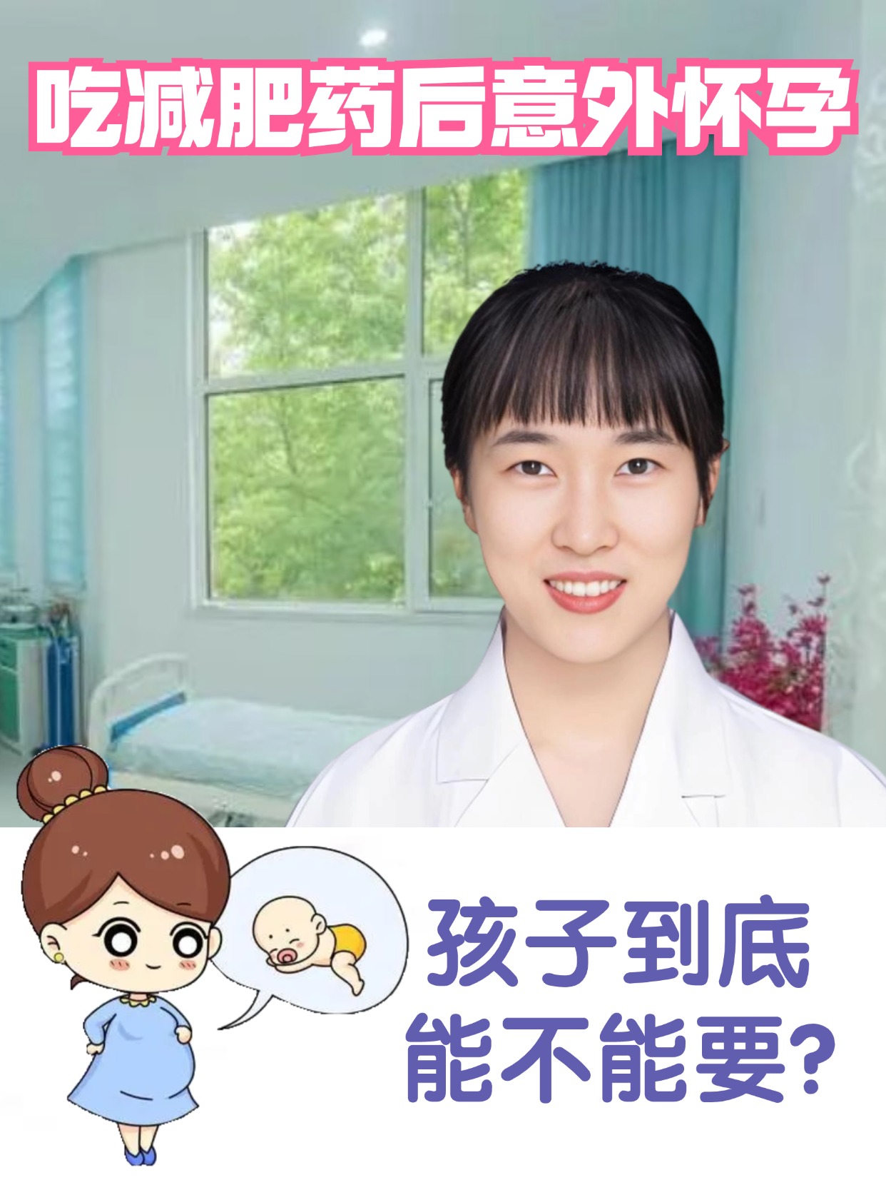 吃减肥药后意外怀孕,孩子到底能不能要?