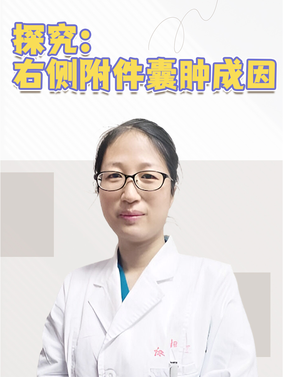 探究：右侧附件囊肿成因