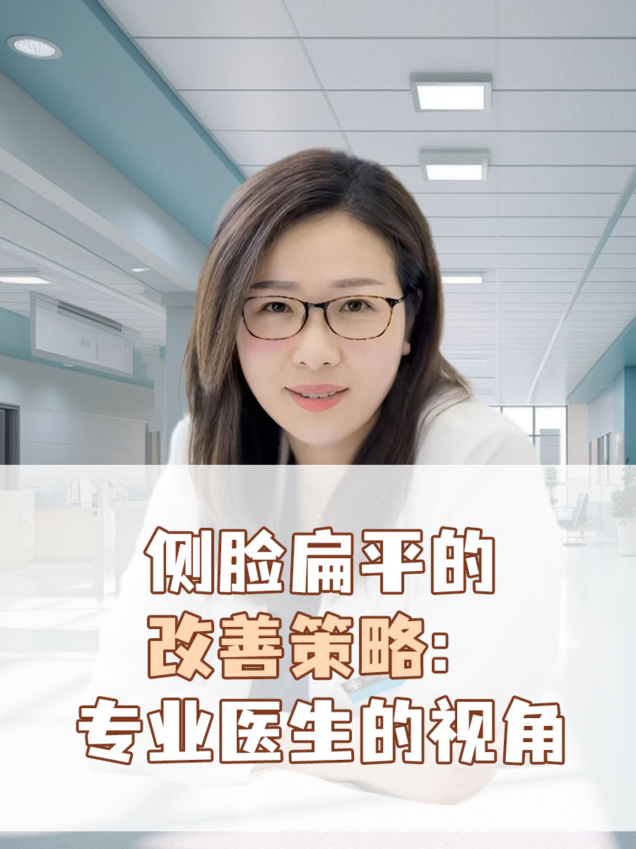 侧脸扁平的改善策略：专业医生的视角
