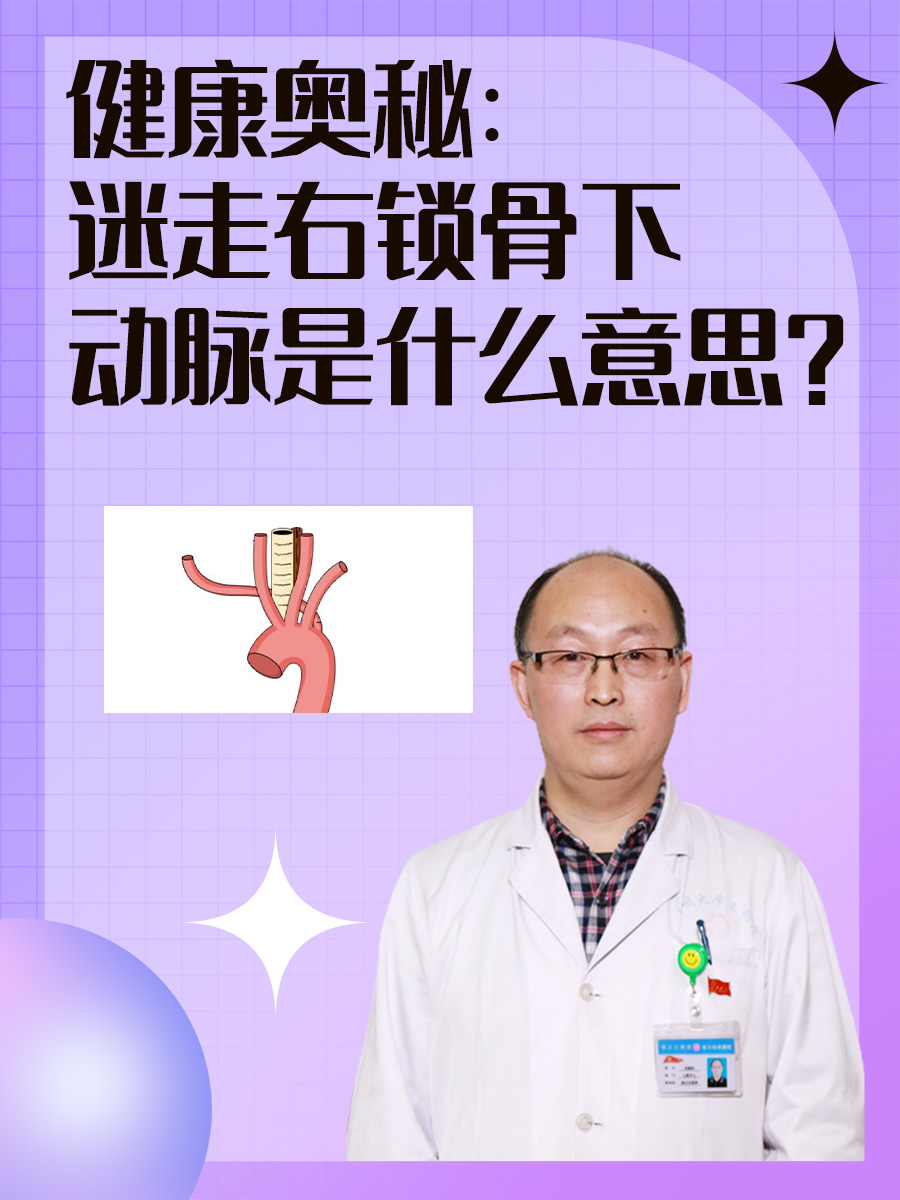 健康奥秘：迷走右锁骨下动脉是什么意思？