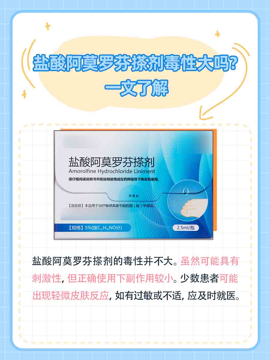 盐酸阿莫罗芬搽剂毒性大吗？一文了解