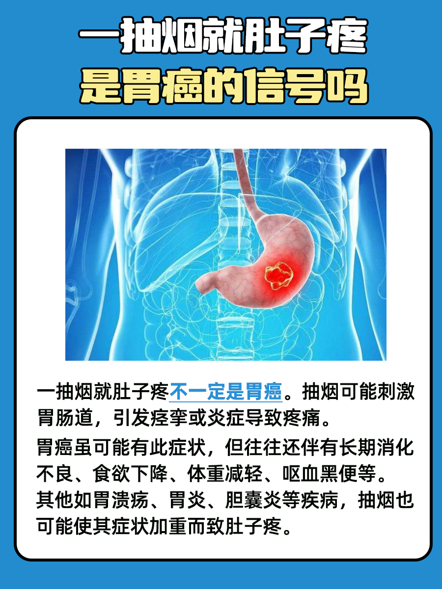 一抽烟就肚子疼，这是胃癌的信号吗？