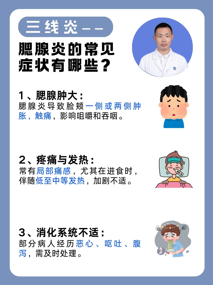 三线炎——腮腺炎的常见症状有哪些?