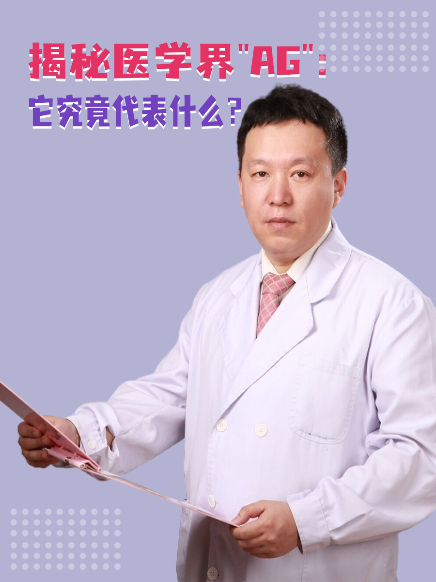 揭秘医学界"AG"：它究竟代表什么？