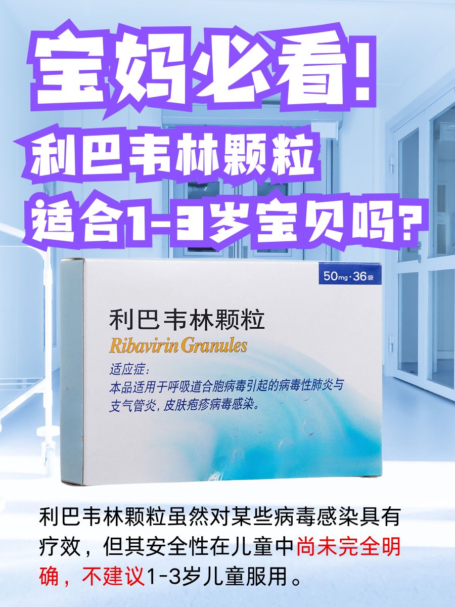 宝妈必看!利巴韦林颗粒适合1-3岁宝贝吗?