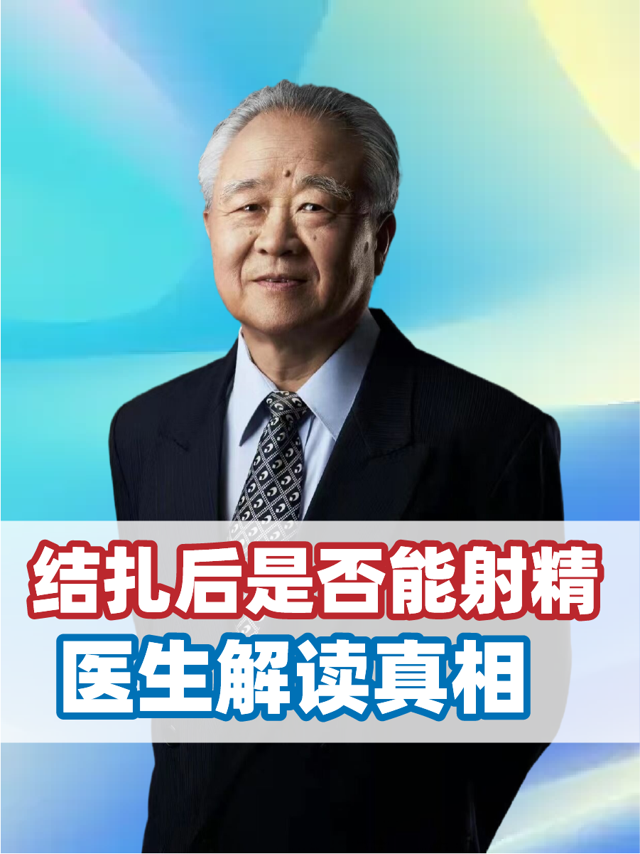 结扎后是否能射精,医生解读真相