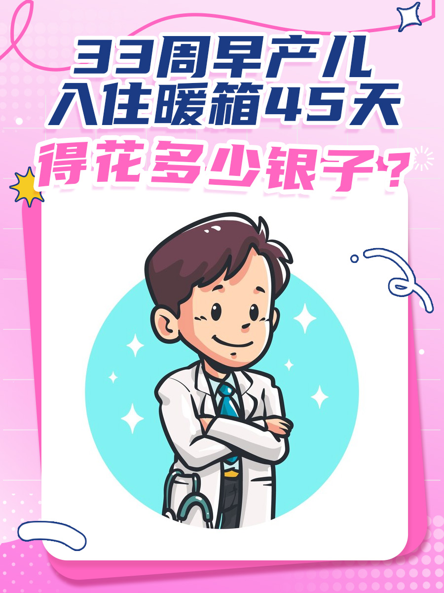 33周早产儿入住暖箱45天，得花多少银子？