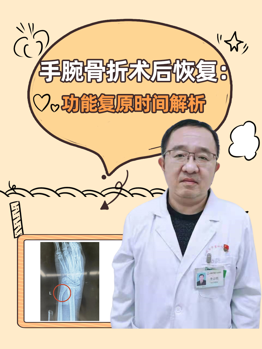 手腕骨折术后恢复：功能复原时间解析