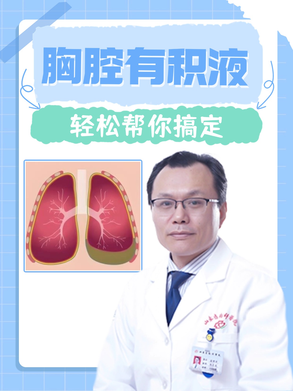 胸腔有积液，轻松帮你搞定