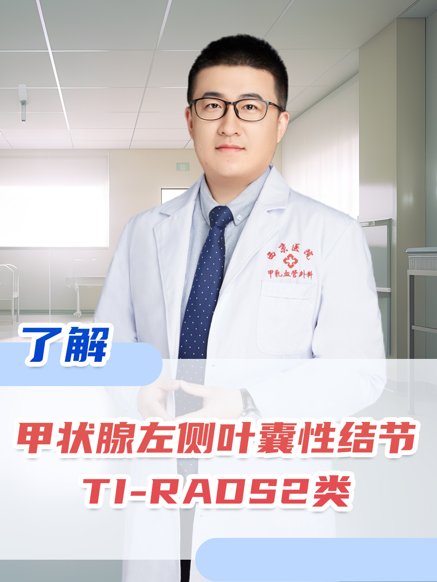 了解：甲状腺左侧叶囊性结节TI-RADS2类