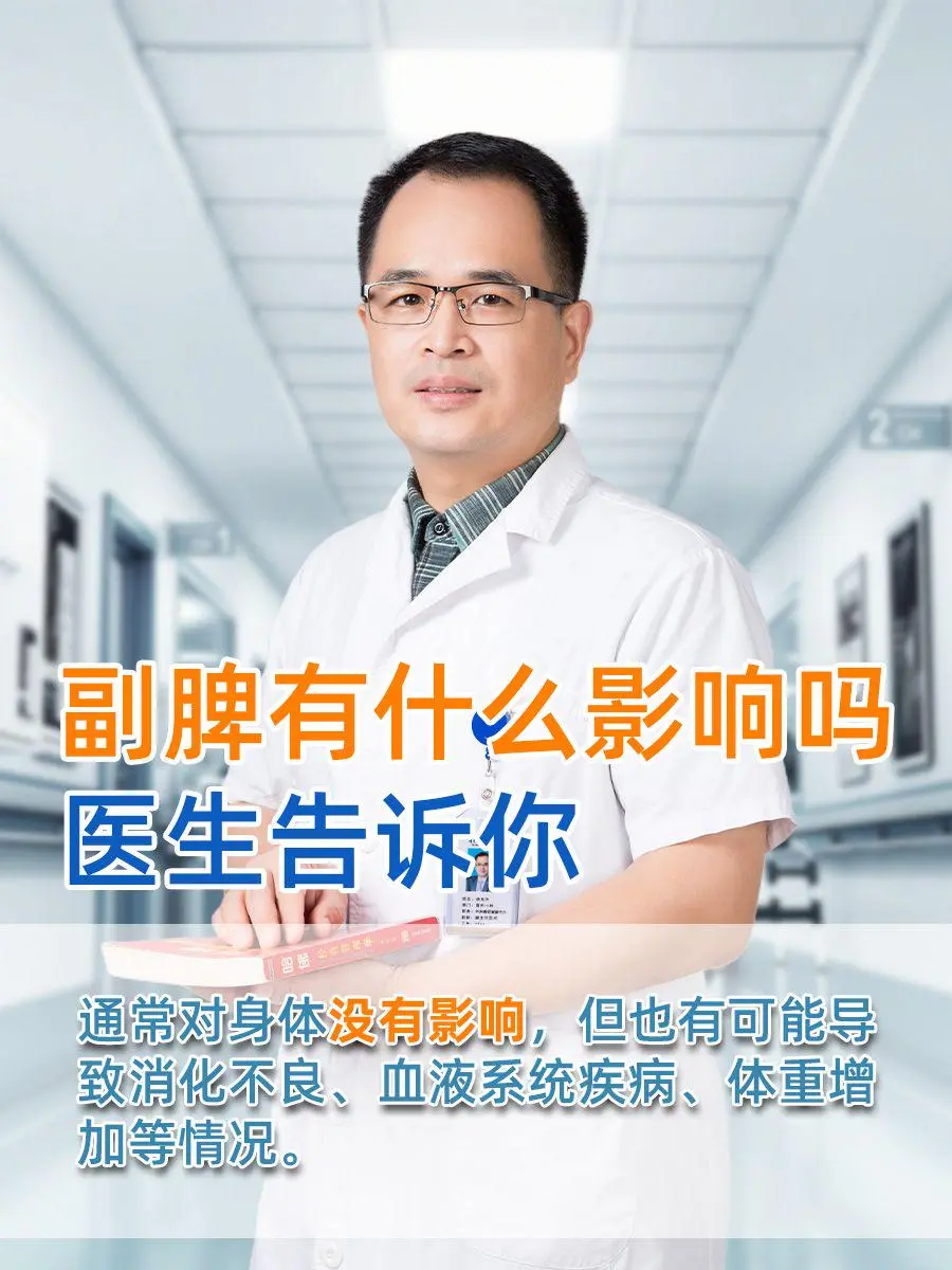 副脾有什么影响吗,医生告诉你