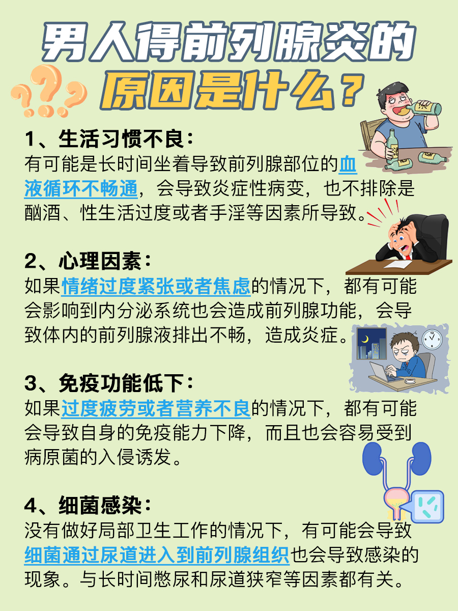 男人得前列腺炎的真相你了解吗？医生有话说