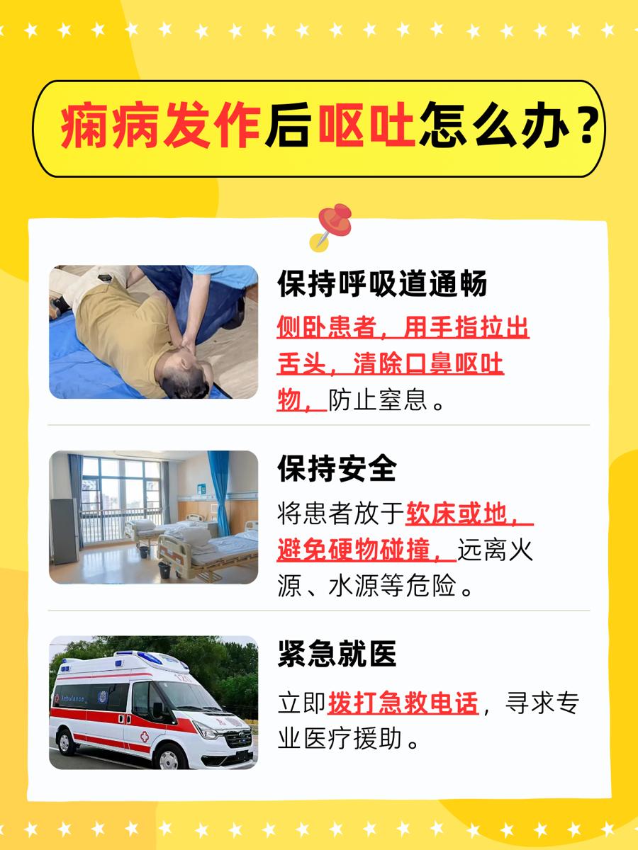 痫病发作后的呕吐：应对策略揭秘