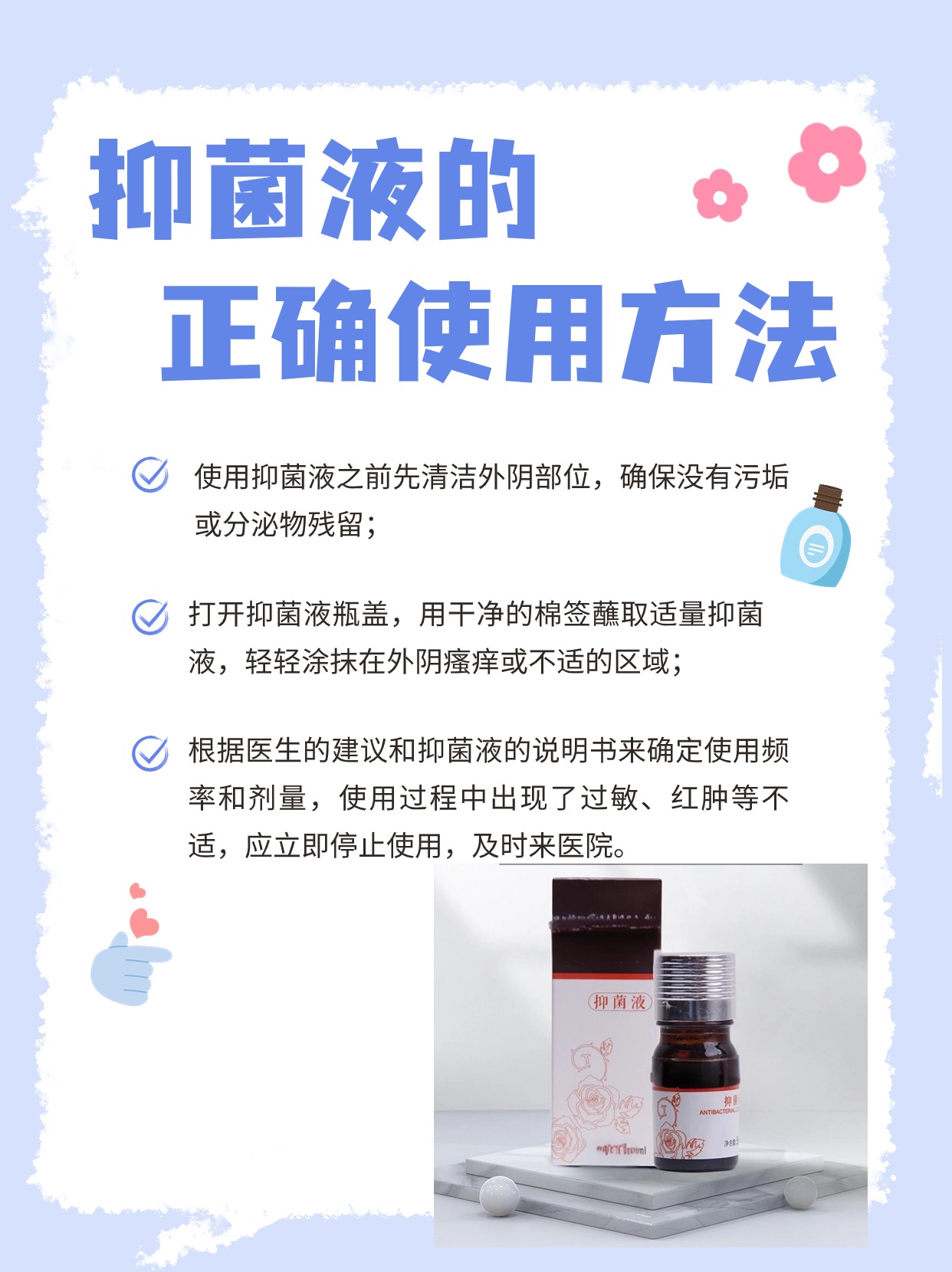 分享：抑菌液的正确使用方法，你知道吗？