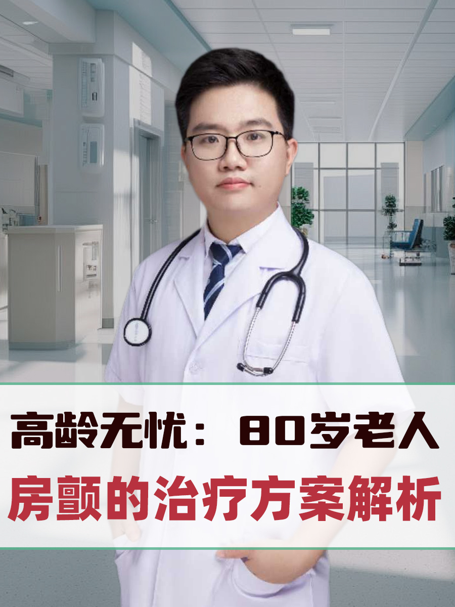 高龄无忧：80岁老人房颤的治疗方案解析