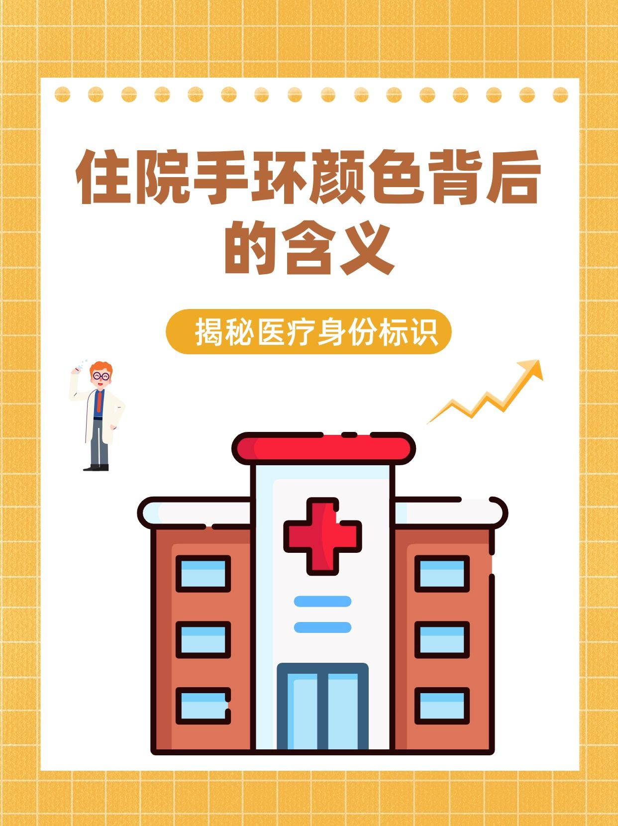 住院手环颜色大揭秘,含义你知道吗?