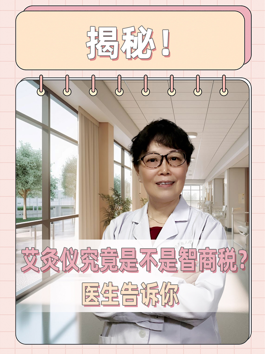 揭秘！艾灸仪究竟是不是智商税？医生告诉你