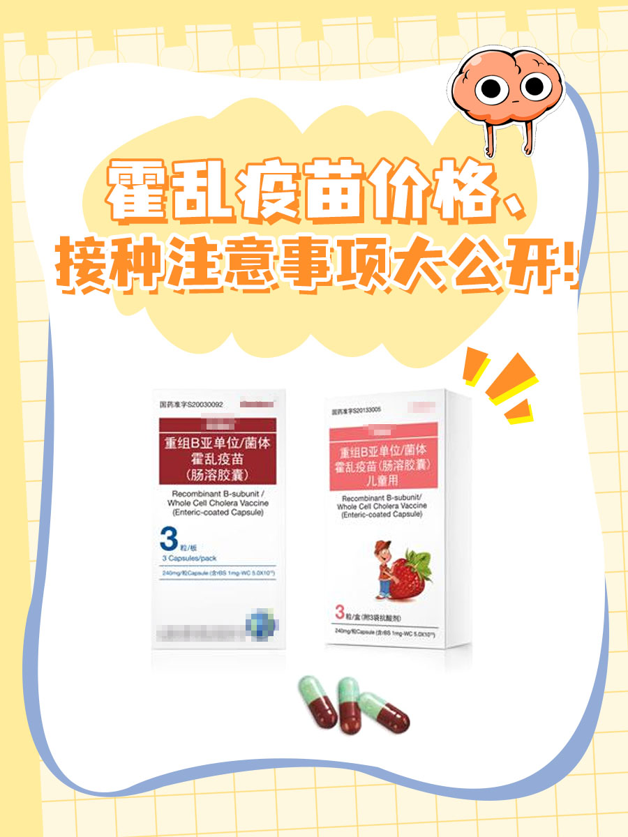 霍乱疫苗价格、接种注意事项大公开!