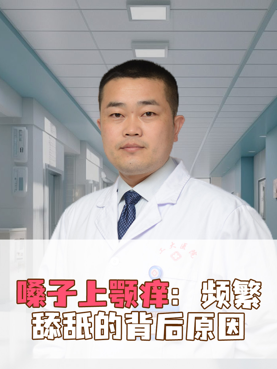 嗓子上颚痒:频繁舔舐的背后原因