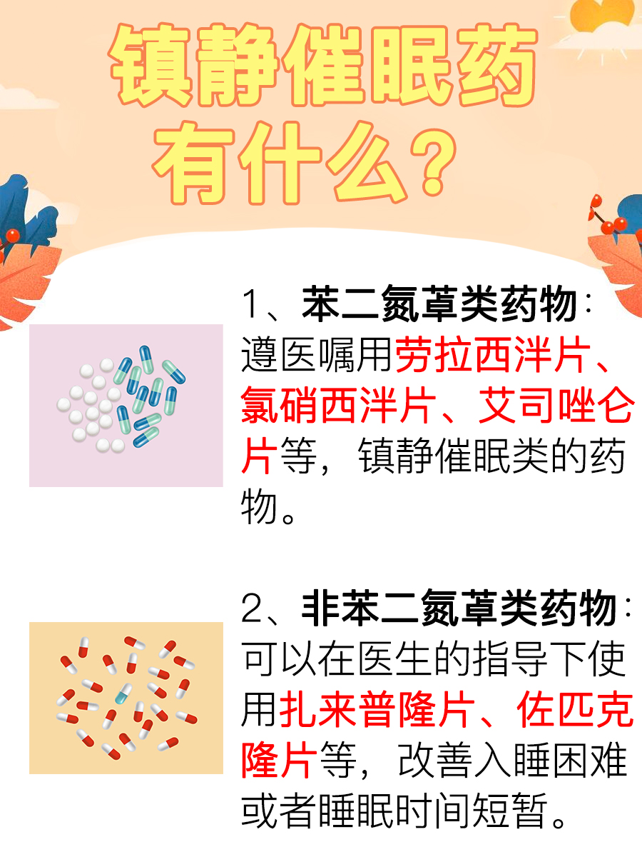 现在来了解：镇静催眠药有哪些？