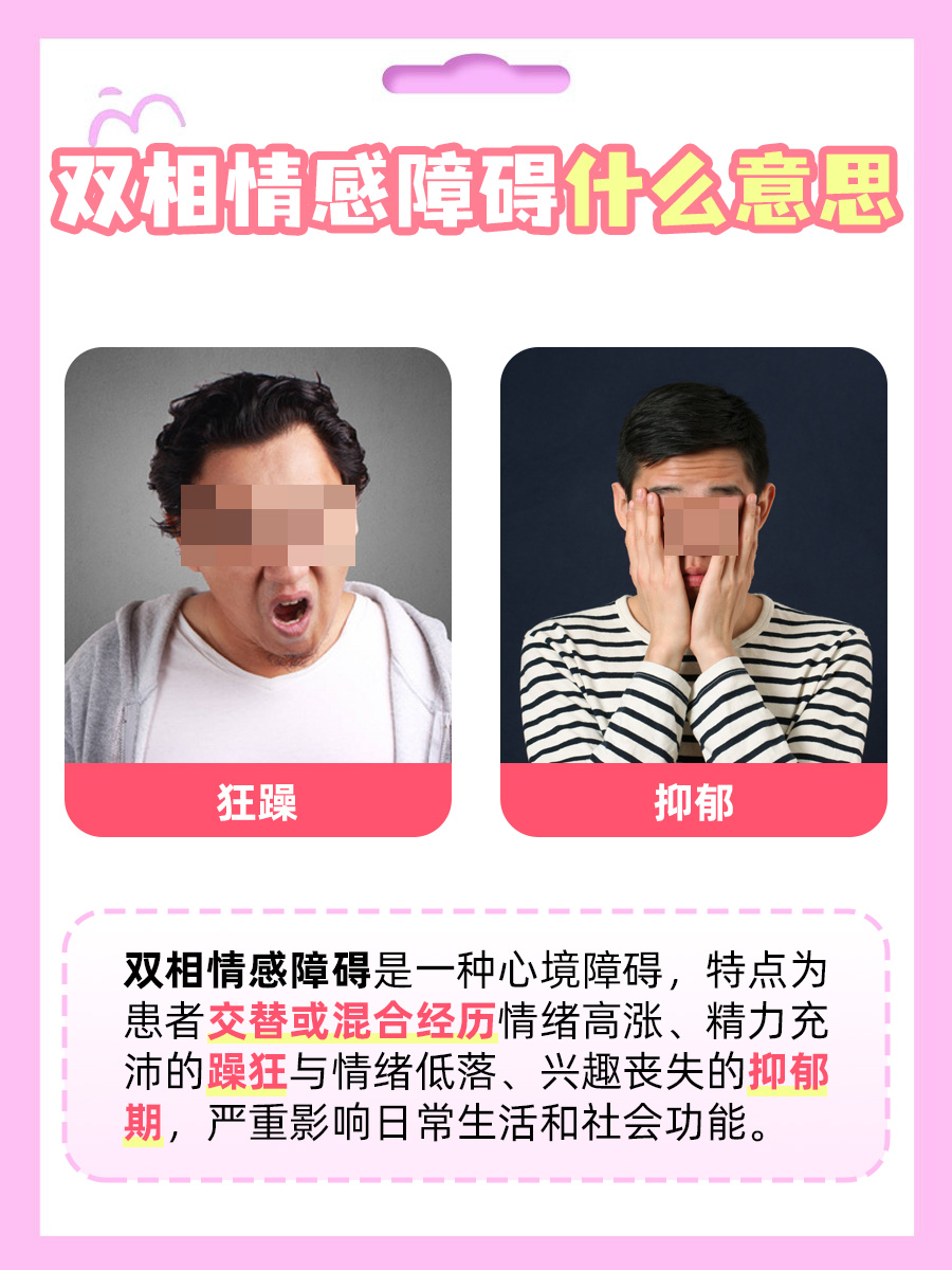 穿越情绪双面世界：探索双相情感障碍真实面貌？