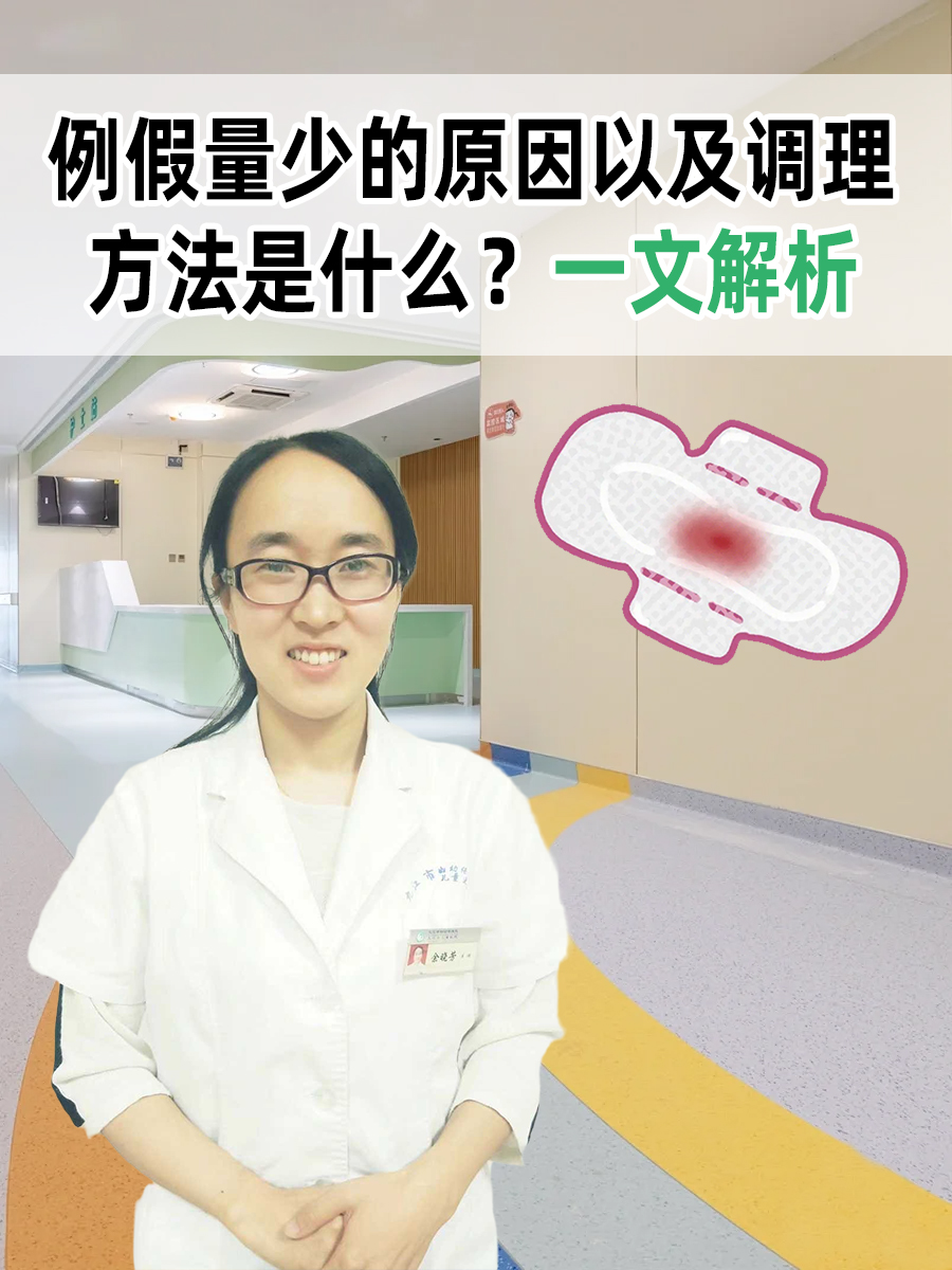 例假量少的原因以及调理方法是什么?一文解析