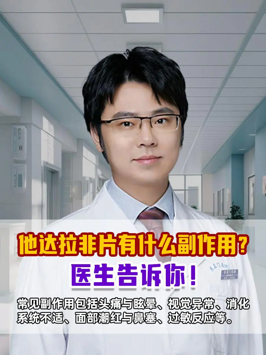 他达拉非片有什么副作用？医生告诉你！