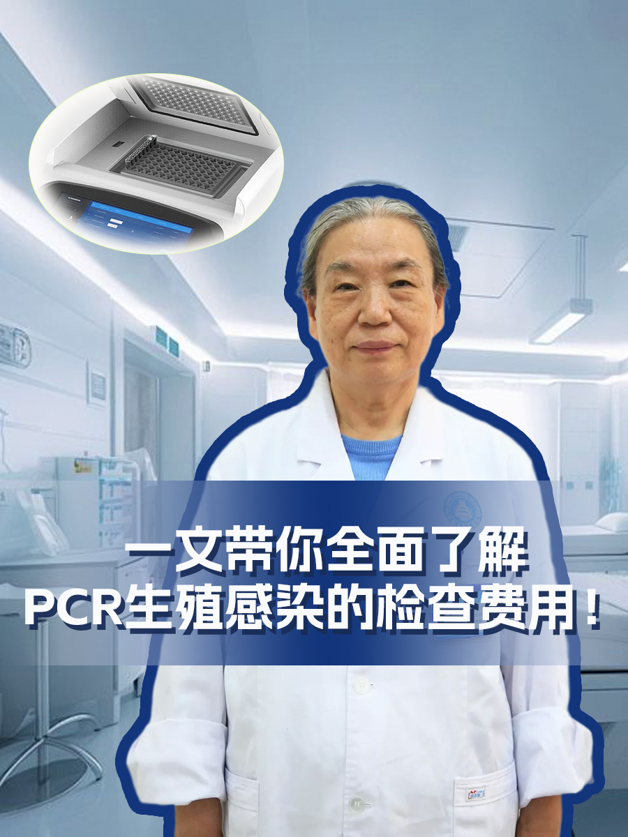 一文带你全面了解PCR生殖感染的检查费用！