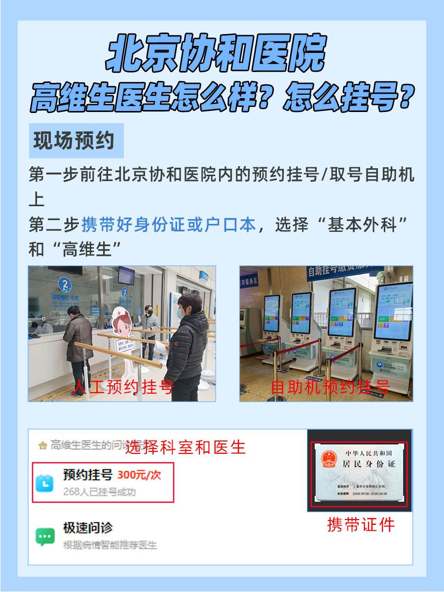北京协和医院高维生医生怎么样?怎么挂号?