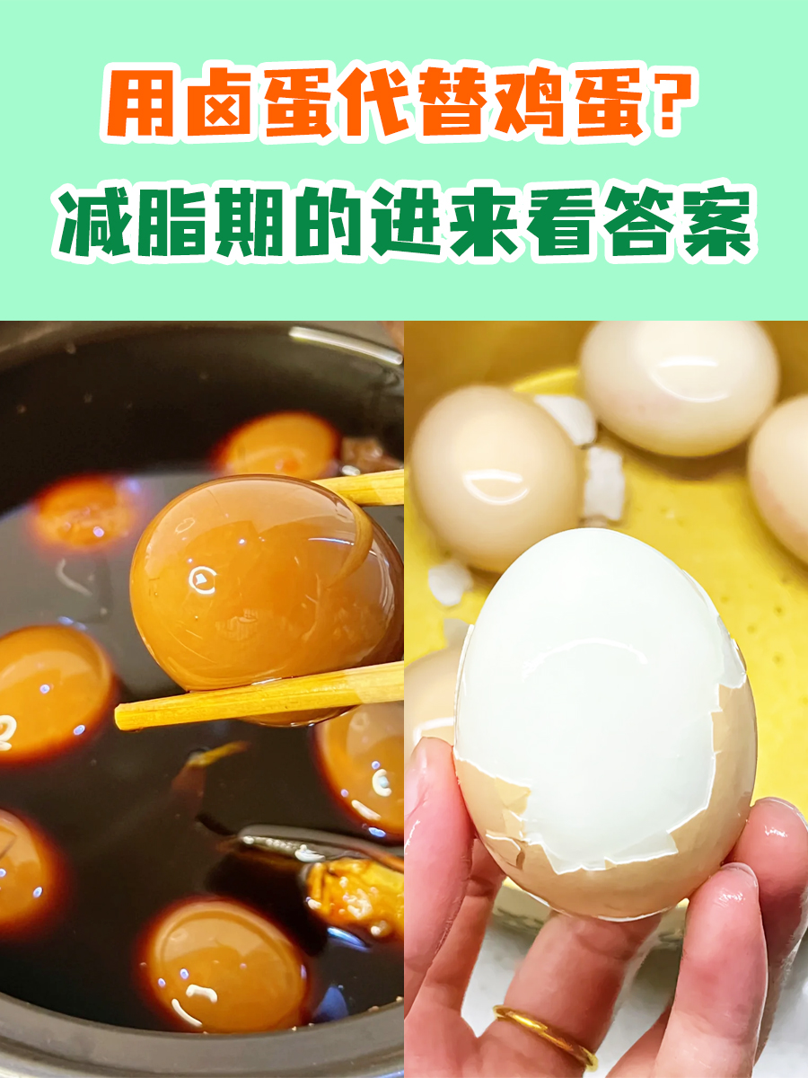 用卤蛋代替鸡蛋？减脂期的进来看答案