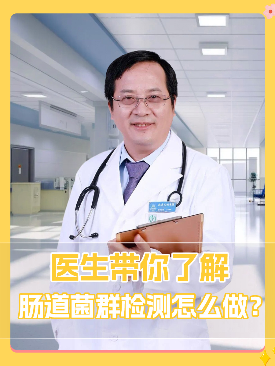 医生带你了解，肠道菌群检测怎么做？
