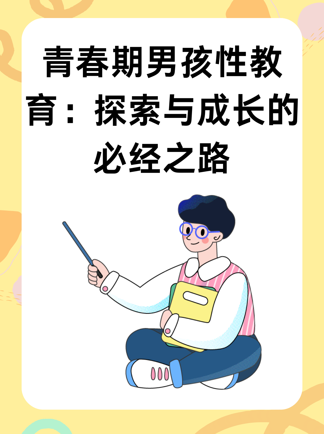 青春期男孩性教育：探索与成长的必经之路