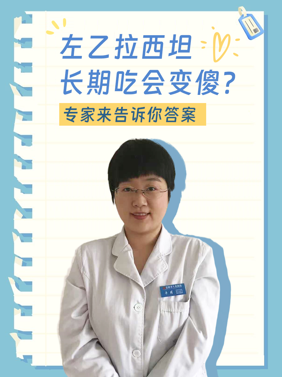 左乙拉西坦长期吃会变傻？专家来告诉你答案