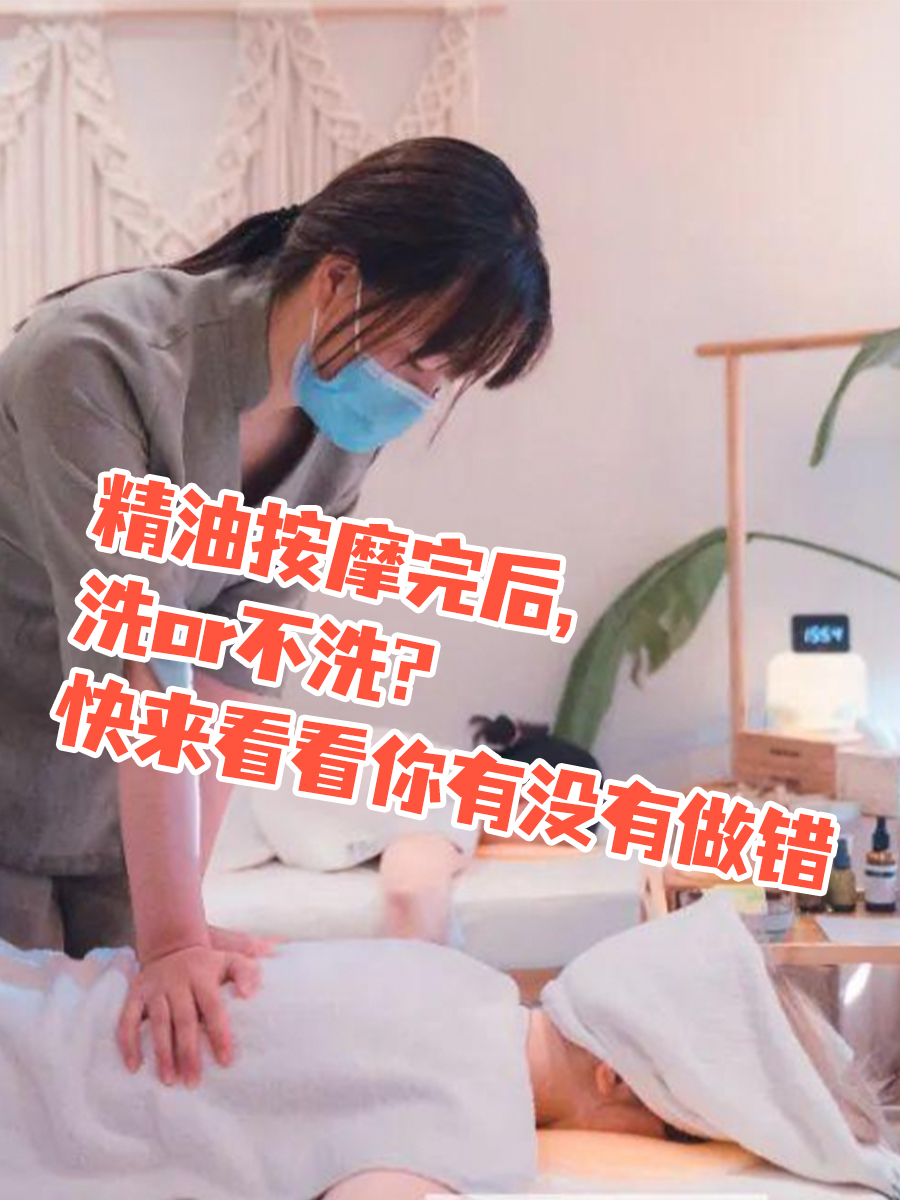 精油按摩完后，洗or不洗？快来看看你有没有做错
