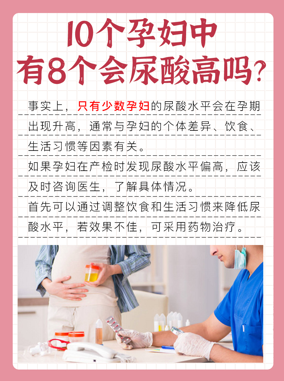 【医生辟谣】为什么10个孕妇有8个尿酸高?