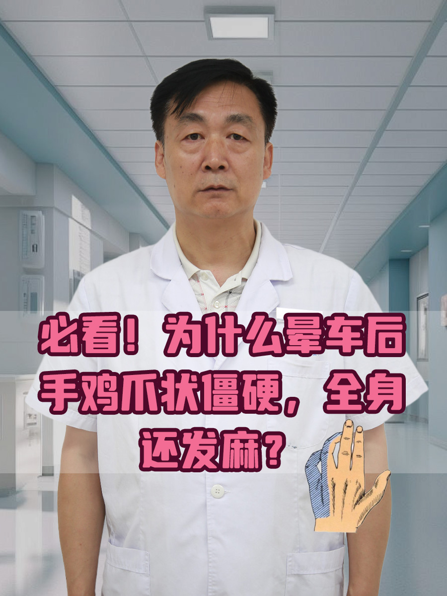 必看！为什么晕车后手鸡爪状僵硬，全身发麻？