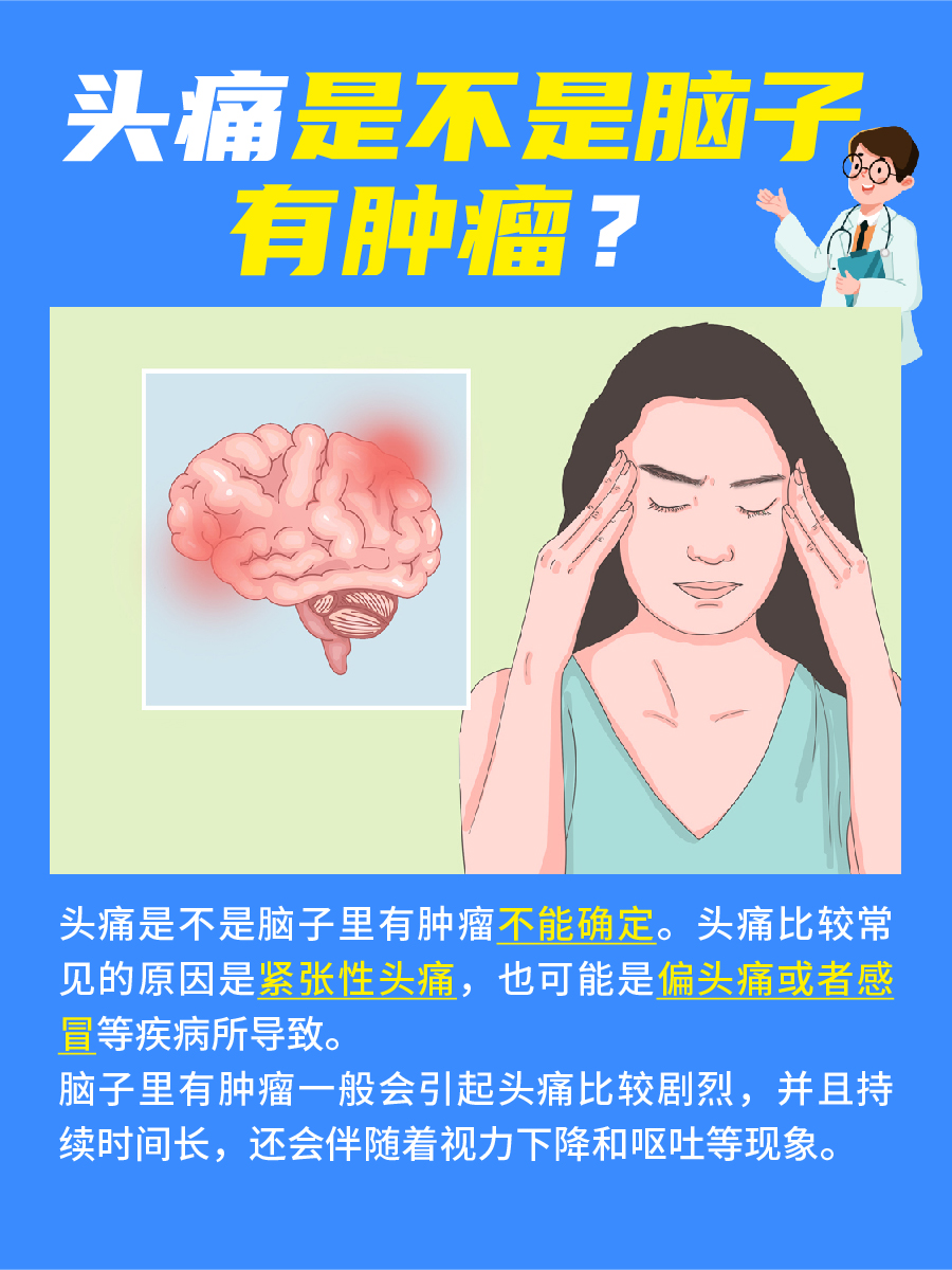 头痛是不是脑子里有肿瘤？答案来了！