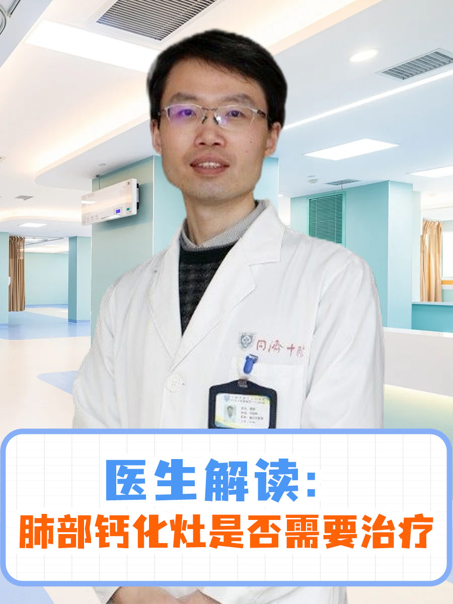 医生解读:肺部钙化灶是否需要治疗