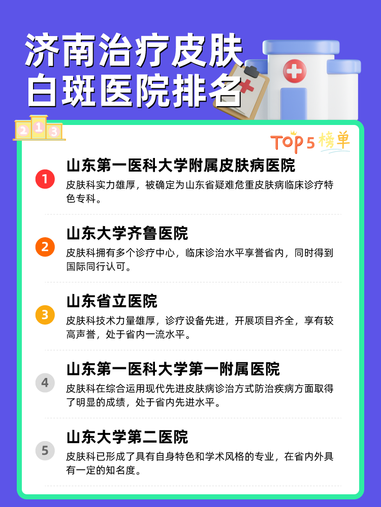 济南治疗皮肤白斑医院排名
