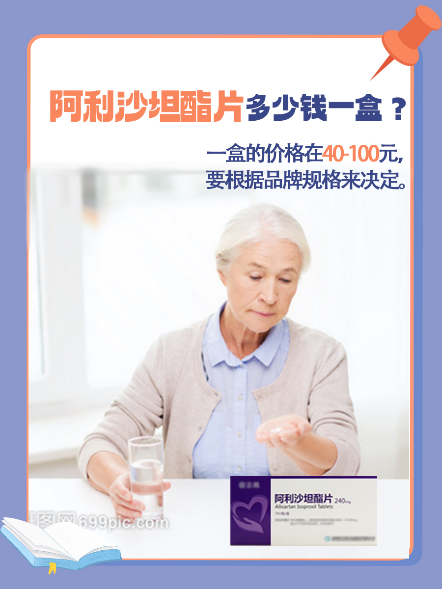 阿利沙坦酯片一盒，价钱大揭秘