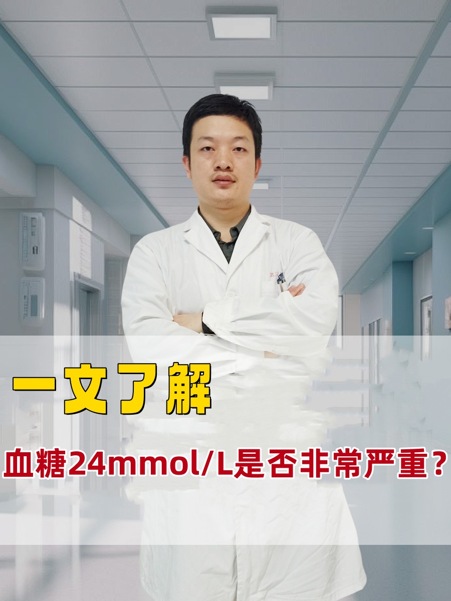 血糖24mmol/L是否非常严重？一文了解