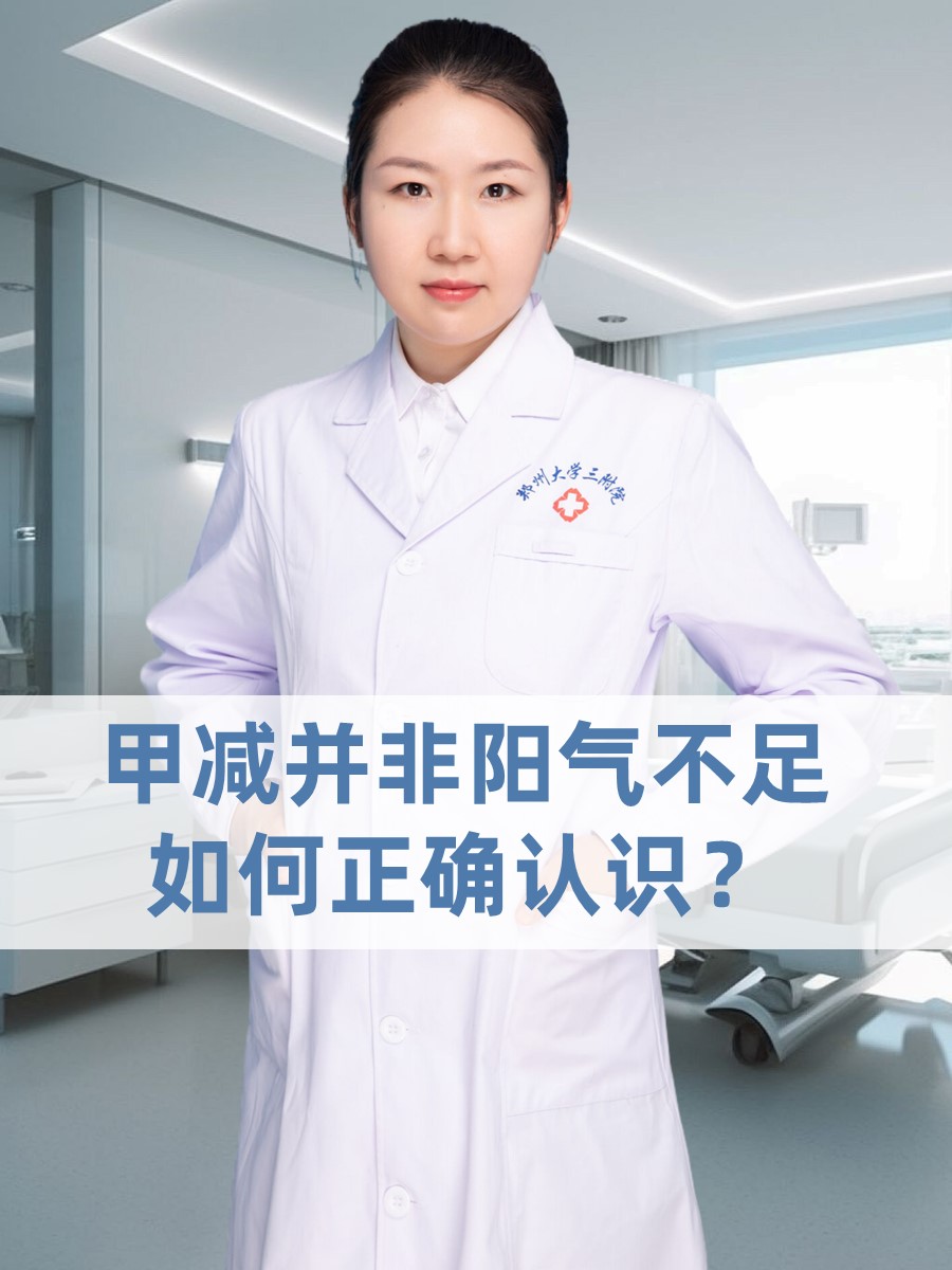 甲减并非阳气不足：如何正确认识？