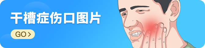 干槽症伤口图片