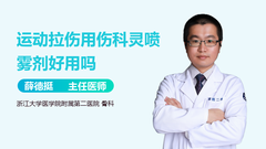 运动拉伤用伤科灵喷雾剂好用吗