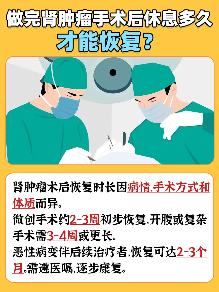 肾肿瘤术后恢复大揭秘！休息时长get了吗？