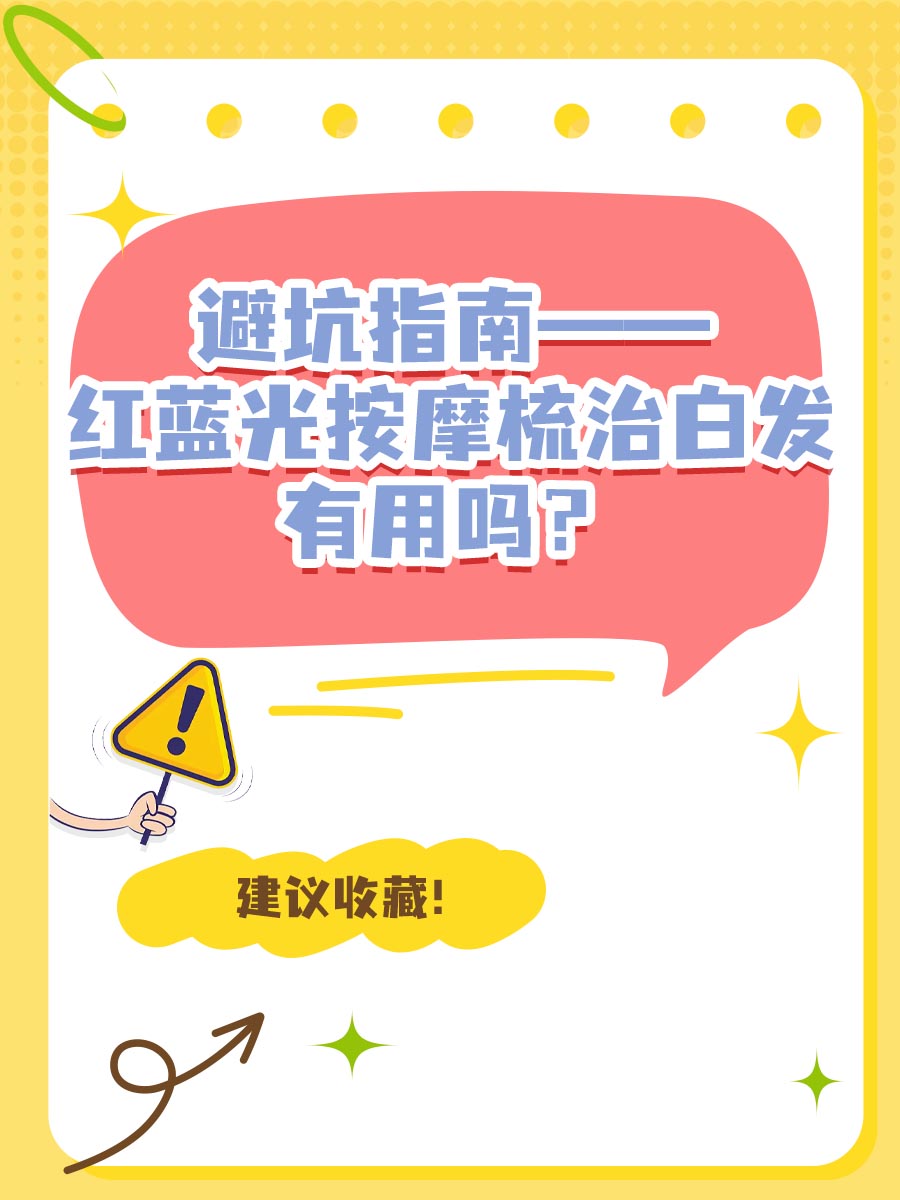 避坑指南——红蓝光按摩梳治白发有用吗？