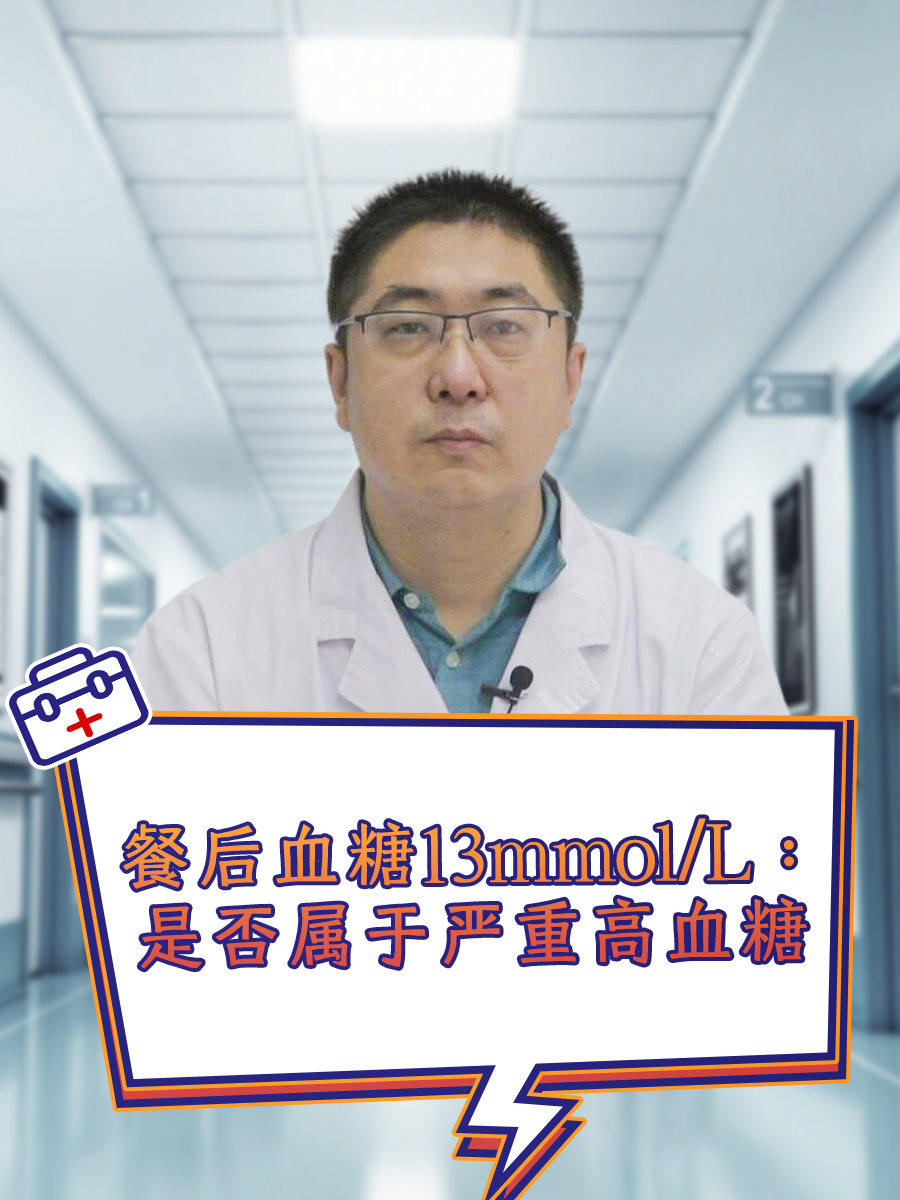 餐后血糖13mmol/L:是否属于严重高血糖