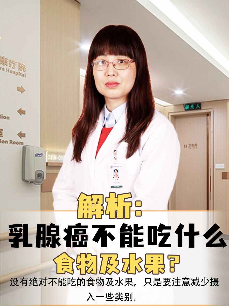 解析：乳腺癌不能吃什么食物及水果？