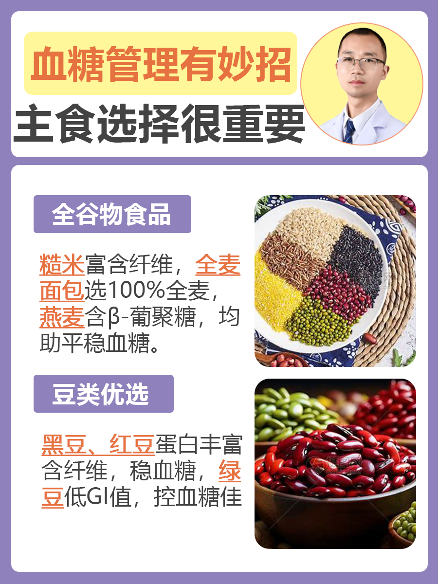 血糖管理有妙招，主食选择很重要